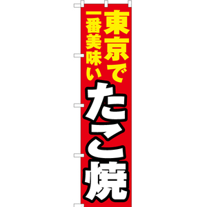 のぼり旗 2枚セット 東京で一番美味い たこ焼 YNS-3813
