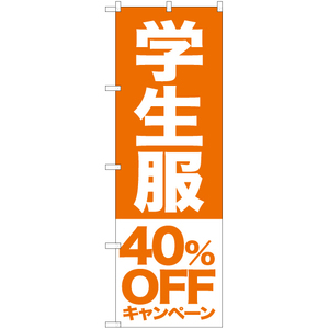 のぼり旗 2枚セット 学生服 40%OFFキャンペーン NMB-398