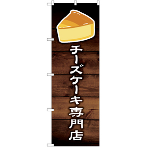 のぼり旗 2枚セット チーズケーキ専門店 YN-6130