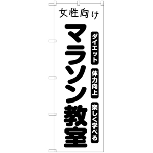 のぼり旗 2枚セット 女性向けマラソン教室 SKE-1104