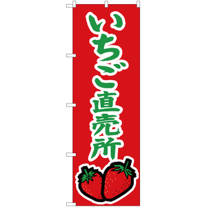 のぼり旗 3枚セット いちご直売所 (赤) JA-369