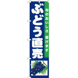 のぼり旗 3枚セット ぶどう直売 (紺地) JAS-727