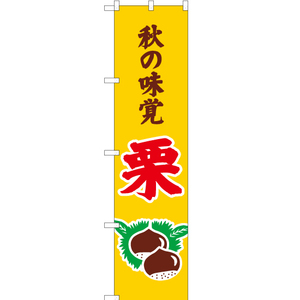 のぼり旗 2枚セット 秋の味覚 栗 (黄) JAS-294