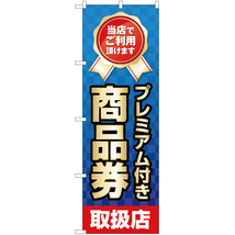 のぼり旗 2枚セット プレミアム付き商品券 取扱店 YN-1764_画像1