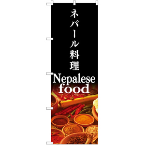 のぼり旗 2枚セット ネパール料理 Nepalese food YN-7089