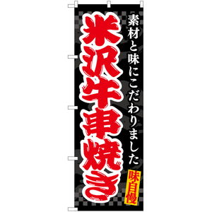 のぼり旗 3枚セット 米沢牛串焼き (黒) EN-512