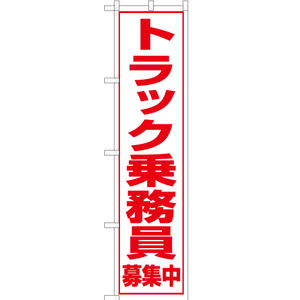 のぼり旗 2枚セット トラック乗務員 募集中 OKS-095