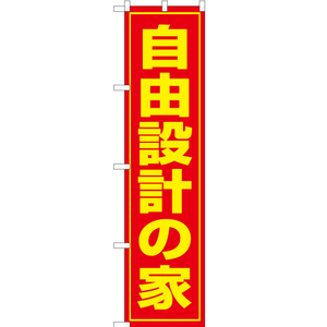 のぼり旗 2枚セット 自由設計の家 OKS-041