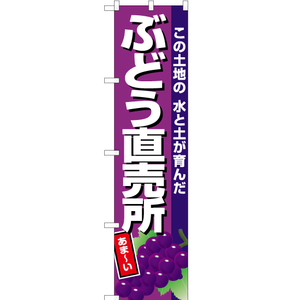 のぼり旗 2枚セット ぶどう直売所 (紫地) JAS-700