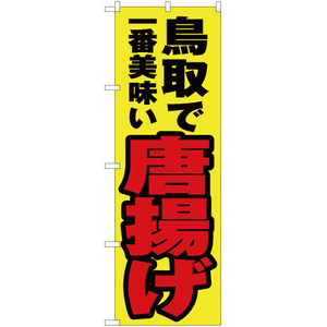 のぼり旗 2枚セット 鳥取で一番美味い 唐揚げ YN-4247