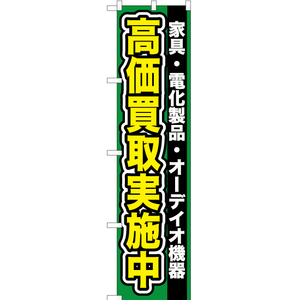 のぼり旗 2枚セット 家具 ・電化製品 ・オーディオ機器高価買取 YNS-0094