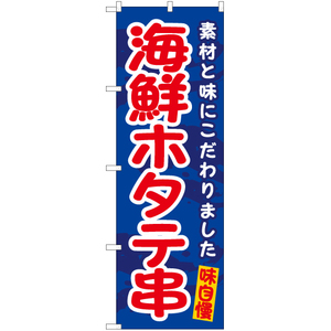 のぼり旗 2枚セット 海鮮ホタテ串 EN-545