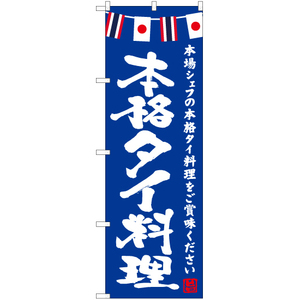 のぼり旗 2枚セット 本格タイ料理 (青) HK-0152