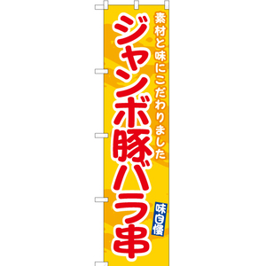 のぼり旗 2枚セット ジャンボ豚バラ串 (黄) ENS-543