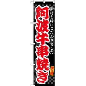 のぼり旗 3枚セット 阿波牛串焼き (黒) ENS-513