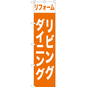 のぼり旗 2枚セット リフォームリビングダイニング YNS-0999