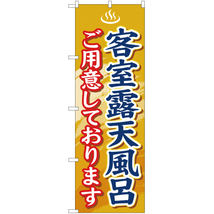 のぼり旗 2枚セット 客室露天風呂 YN-577_画像1