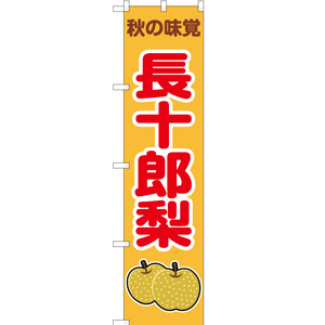 のぼり旗 2枚セット 秋の味覚 長十郎梨 (黄) JAS-274