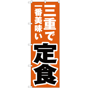 のぼり旗 2枚セット 三重で一番美味い 定食 YN-4217