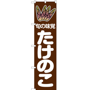 のぼり旗 2枚セット 旬の味覚 たけのこ 茶 JAS-018