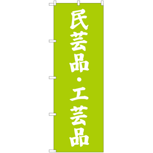 のぼり旗 2枚セット 民芸品・工芸品 NMB-708