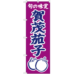のぼり旗 3枚セット 旬の味覚 賀茂茄子 (紫) JA-322