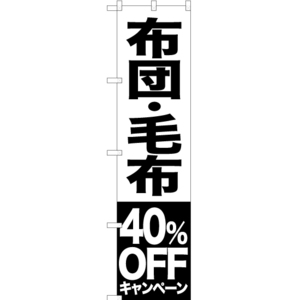 のぼり旗 2枚セット 布団 毛布 40%OFFキャンペーン SKES-418