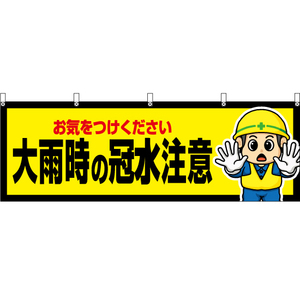 横幕 2枚セット 大雨時の冠水注意 YK-491