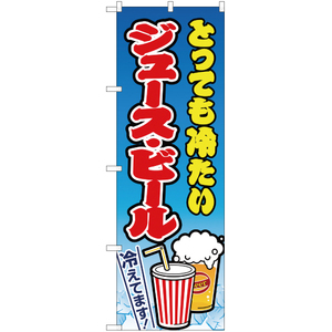のぼり旗 2枚セット ジュース・ビール 水色 JY-164