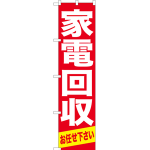 のぼり旗 2枚セット 家電回収お任せ下さい YNS-0863