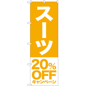 のぼり旗 2枚セット スーツ 20%OFFキャンペーン NMB-406