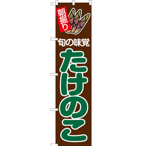 のぼり旗 3枚セット 朝掘り 旬の味覚 たけのこ 茶 (緑文字) JAS-023