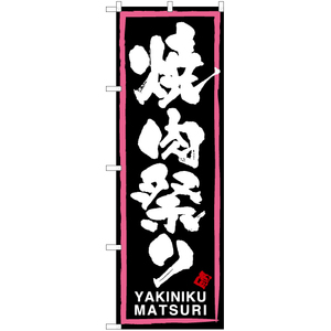 のぼり旗 2枚セット 焼肉祭り (ピンク枠・黒) TN-114