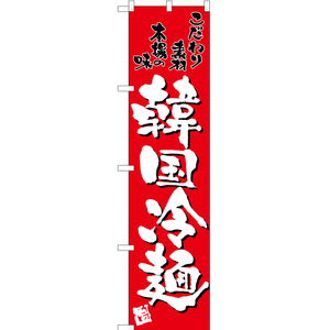のぼり旗 2枚セット 韓国冷麺 (赤) TNS-195