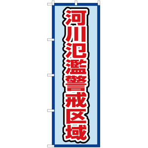 のぼり旗 2枚セット 河川氾濫警戒区域 (水) OK-568