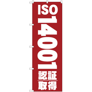 のぼり旗 2枚セット ISO14001認証取得 YN-324