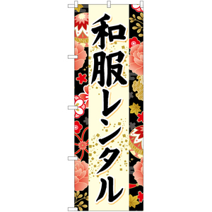 のぼり旗 2枚セット 和服レンタル (黒) YN-6694