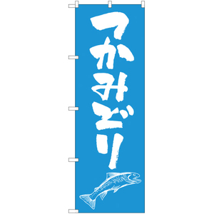 のぼり旗 2枚セット つかみどり YN-742