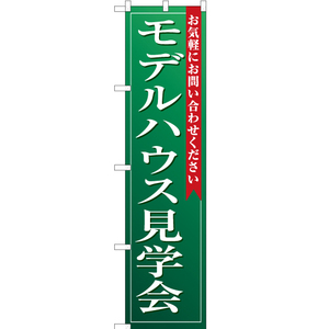 のぼり旗 2枚セット モデルハウス見学会 (緑) OKS-117