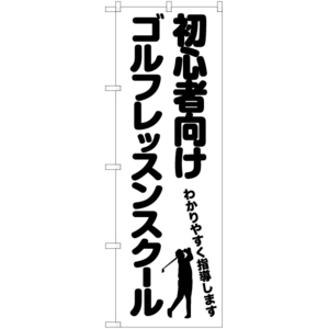 のぼり旗 2枚セット 初心者向けゴルフレッスンスクール SKE-1125