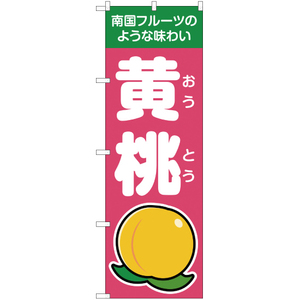 のぼり旗 3枚セット 南国フルーツのような味わい 黄桃 ピンク JA-130