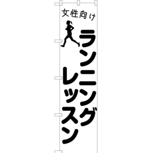 のぼり旗 2枚セット 女性向けランニングレッスン SKES-1106