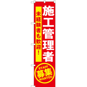 のぼり旗 2枚セット 施工管理者募集 (赤) YNS-5604