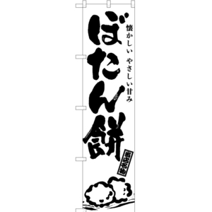 のぼり旗 2枚セット ぼたん餅 (筆) SKES-945