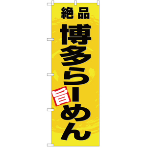 のぼり旗 2枚セット 絶品 博多らーめん (黄) YN-3347