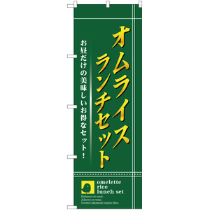 のぼり旗 2枚セット オムライス ランチセット YN-2509