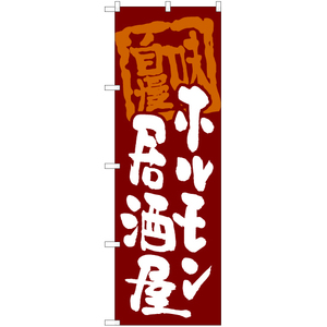 のぼり旗 3枚セット ホルモン居酒屋 (赤) HK-0086