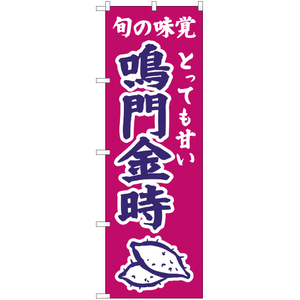 のぼり旗 3枚セット 旬の味覚 鳴門金時 (紫) JA-348