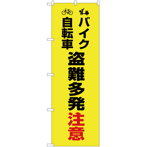 のぼり旗 2枚セット バイク自転車 盗難多発注意 (黄) OK-440