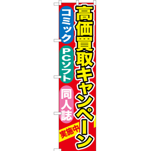 のぼり旗 2枚セット 高価買取キャンペーン (赤) YNS-0396